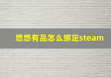 悠悠有品怎么绑定steam