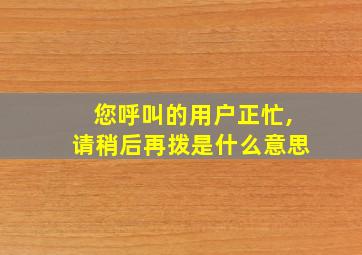 您呼叫的用户正忙,请稍后再拨是什么意思