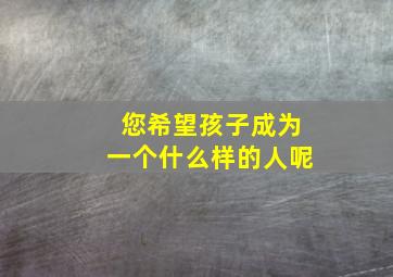 您希望孩子成为一个什么样的人呢