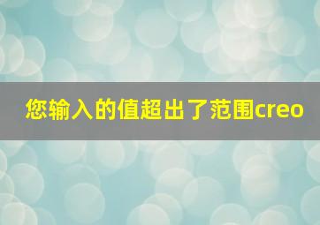 您输入的值超出了范围creo