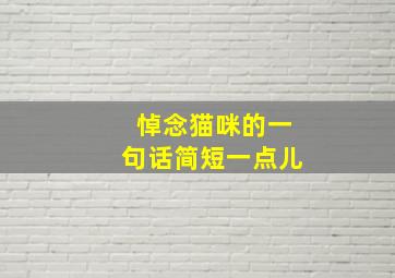 悼念猫咪的一句话简短一点儿