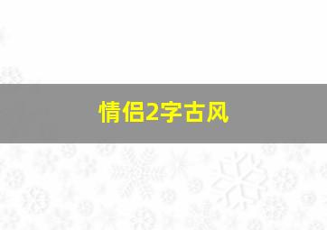 情侣2字古风