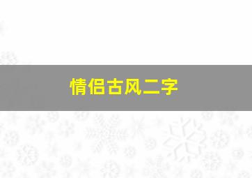 情侣古风二字