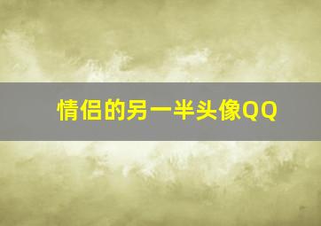 情侣的另一半头像QQ