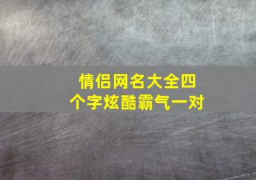 情侣网名大全四个字炫酷霸气一对