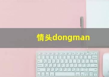 情头dongman