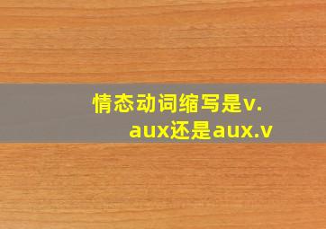 情态动词缩写是v.aux还是aux.v