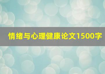 情绪与心理健康论文1500字