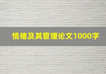 情绪及其管理论文1000字