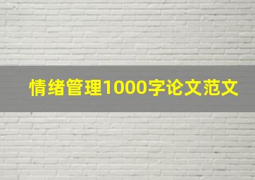 情绪管理1000字论文范文