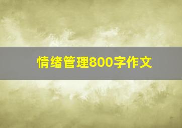 情绪管理800字作文