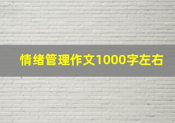 情绪管理作文1000字左右