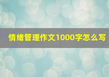 情绪管理作文1000字怎么写