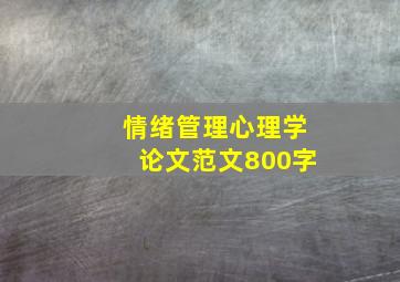 情绪管理心理学论文范文800字