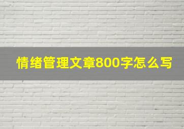 情绪管理文章800字怎么写