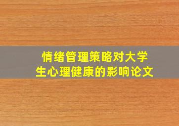 情绪管理策略对大学生心理健康的影响论文