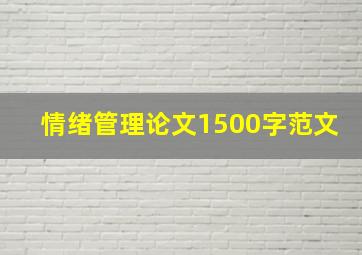 情绪管理论文1500字范文