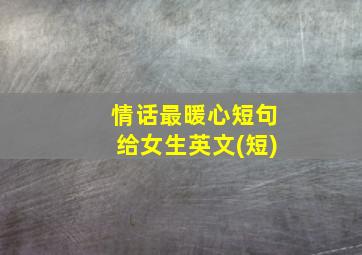 情话最暖心短句给女生英文(短)