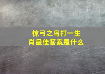 惊弓之鸟打一生肖最佳答案是什么