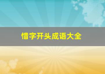 惜字开头成语大全