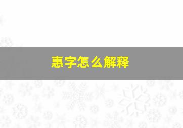 惠字怎么解释