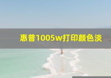 惠普1005w打印颜色淡