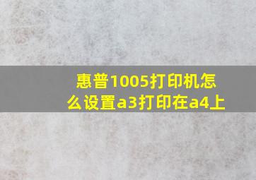 惠普1005打印机怎么设置a3打印在a4上