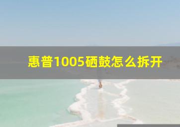 惠普1005硒鼓怎么拆开