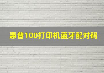 惠普100打印机蓝牙配对码