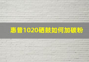 惠普1020硒鼓如何加碳粉