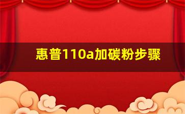 惠普110a加碳粉步骤