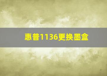 惠普1136更换墨盒