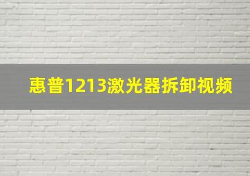 惠普1213激光器拆卸视频