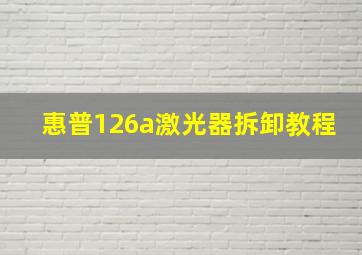 惠普126a激光器拆卸教程