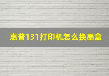 惠普131打印机怎么换墨盒