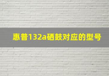 惠普132a硒鼓对应的型号