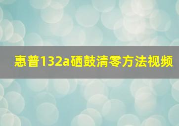 惠普132a硒鼓清零方法视频