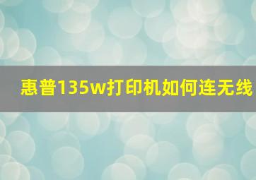 惠普135w打印机如何连无线