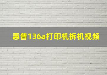 惠普136a打印机拆机视频