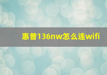 惠普136nw怎么连wifi