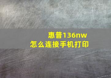 惠普136nw怎么连接手机打印