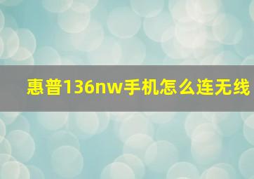 惠普136nw手机怎么连无线