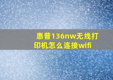 惠普136nw无线打印机怎么连接wifi