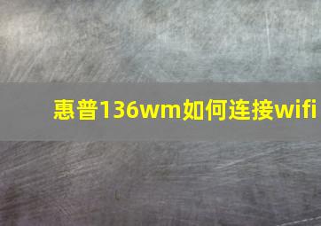 惠普136wm如何连接wifi