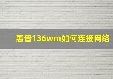 惠普136wm如何连接网络