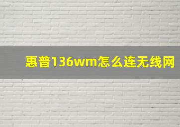 惠普136wm怎么连无线网