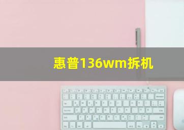 惠普136wm拆机