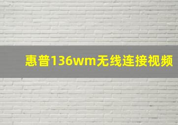 惠普136wm无线连接视频