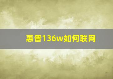 惠普136w如何联网