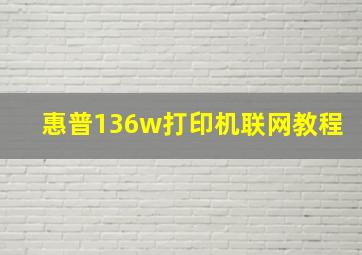 惠普136w打印机联网教程